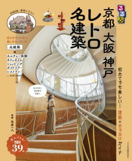 るるぶ 京都 大阪 神戸 レトロ名建築（2027年版） 