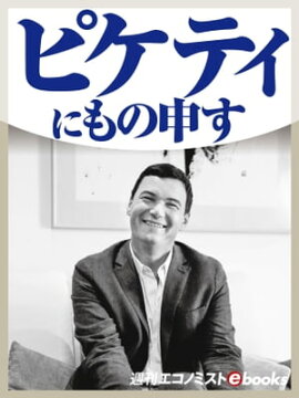 ピケティにもの申す！ 