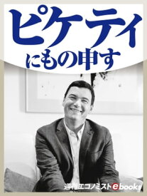 ピケティにもの申す！【電子書籍】[ 平野純一 ]