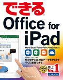 できるOffice for iPad