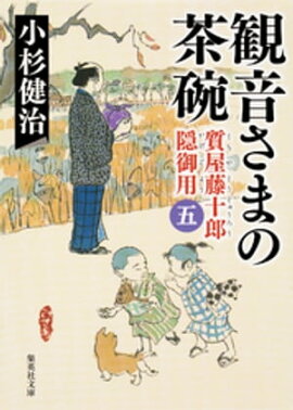 観音さまの茶碗　質屋藤十郎隠御用　五 