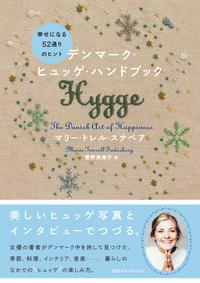 楽天kobo電子書籍ストア ヒュッゲ 365日 シンプルな幸せ のつくり方 マイク ヴァイキング 楽天kobo電子書籍ストア ヒュッゲ 365日 シンプルな幸せ のつくり方 マイク ヴァイキング