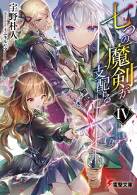 七つの魔剣が支配するIV【電子書籍】[ 宇野　朴人 ]