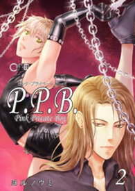 P.P.B.-Pink Private Boy-《分冊版（2）》【電子書籍】[ ヨルノウミ ]