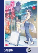 京都伏見のあやかし甘味帖【分冊版】　5