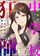 中学校狂師 〜カラス女は許さない〜（分冊版） 【第53話】