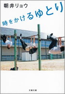 時をかけるゆとり 【電子書籍】[ 朝井リョウ ]