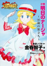 小説　明日のナージャ　16歳の旅立ち【電子書籍】[ 金春智子 ]