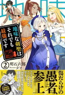 地味な剣聖はそれでも最強です【電子版特典付】２