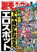 裏モノJAPAN2023年8月号【特集】下半身がみなぎるエロスポット５０★【マンガ】憧れの巨乳同級生が留学先の寮でガイ…