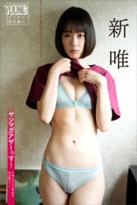 新唯　ヤンマガアザーっす！＜ＹＭ２０２３年４４号未公開カット＞　ヤンマガデジタル写真集 