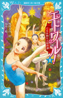 【期間限定　無料お試し版】エトワール！　１　くるみ割り人形の夢 