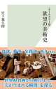 〈オールカラー版〉欲望の美術史