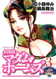 名探偵マダム・ホームズ　3【電子書籍】[ 花小路ゆみ ]