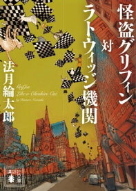 怪盗グリフィン対ラトウィッジ機関【電子書籍】[ 法月綸太郎 ]