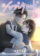シンジュウエンド 分冊版 36