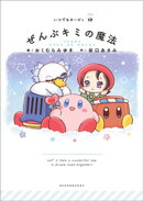 いつでもカービィ　ぜんぶキミの魔法