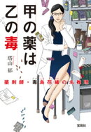 甲の薬は乙の毒　薬剤師・毒島花織の名推理