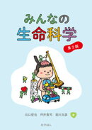 みんなの生命科学 第2版