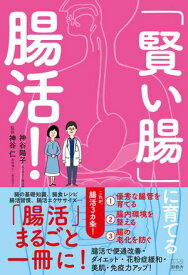 「賢い腸」に育てる腸活！【電子書籍】[ 神谷陽子 ]