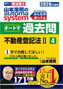 2026年度版 山本浩司のオートマシステム オートマ過去問 4 不動産登記法２