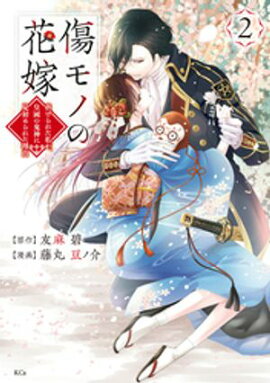 【期間限定　無料お試し版】傷モノの花嫁（２） 