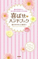 彼を喜ばせて、かけがえのない人になる　喜ばせハンドブック