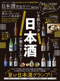 100％ムックシリーズ 完全ガイドシリーズ273　日本酒完全ガイド【電子書籍】[ 晋遊舎 ]