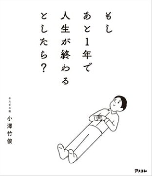 楽天kobo電子書籍ストア もしあと1年で人生が終わるとしたら 小澤竹俊