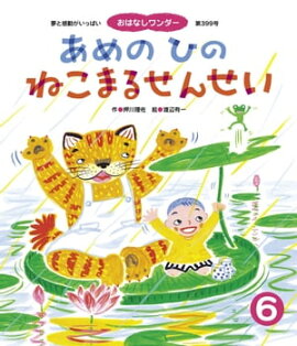 あめの ひの ねこまるせんせい 
