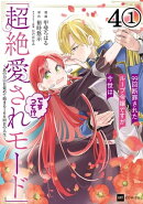【単話版】99回断罪されたループ令嬢ですが今世は「超絶愛されモード」ですって!? 〜真の力に目覚めて始まる100回目…