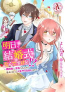 【分冊版】明日、結婚式なんですけど!?〜婚約者に浮気されたので過去に戻って人生やりなおします〜（アリアンローズ…