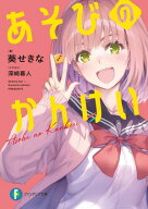 あそびのかんけい【電子書籍】[ 葵　せきな ]