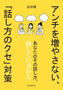 アンチを増やさない、「話し方のクセ」対策