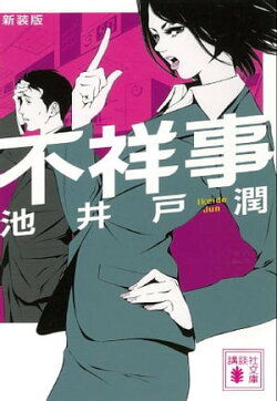 新装版　不祥事
