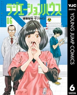 ラジエーションハウス 6 