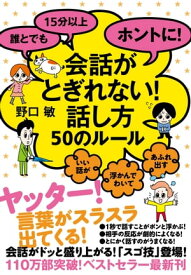 誰とでも15分以上　ホントに！会話がとぎれない！話し方　50のルール【電子書籍】[ 野口敏 ]