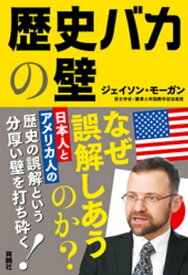 歴史バカの壁【電子書籍】[ ジェイソン・モーガン ]