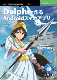Delphiで作るAndroidスマホアプリ【電子書籍】[ 山菅 昇一 ]