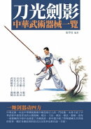 刀光劍影:中華武術器械一覽