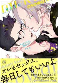 オオカミくんは襲われたい のつづき【電子限定かきおろし漫画付】【電子書籍】[ 柊のぞむ ]