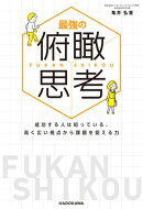 最強の俯瞰思考　成功する人は知っている、高く広い視点から課題を捉える力