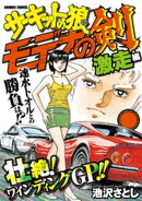 サーキットの狼読み切りバトル モデナの剣　激走編