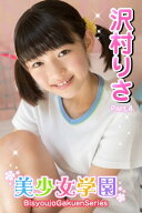 美少女学園　沢村りさ　Part.04 【電子書籍】[ 沢村りさ ]