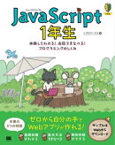 JavaScript 1年生 体験してわかる!会話でまなべる!プログラミングのしくみ