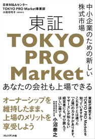 中小企業のための新しい株式市場 東証「TOKYO PRO Market」 あなたの会社も上場できる【電子書籍】[ 小田切弓子 ]