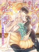 我が儘な恋情〜蠱惑する独占欲〜