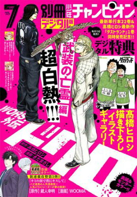 別冊少年チャンピオン2026年07月号 