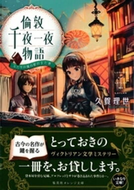 倫敦千夜一夜物語　ふたりの城の夢のまた夢 