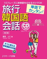 単語でカンタン！　旅行韓国語会話 改訂版 【電子書籍】[ 鶴見　ユミ ]